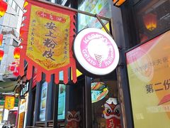 -安上粉皮.非遗手工小吃(骑龙巷店)