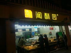 -闻酥园(水碾河路店)