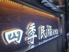 -四季民福烤鸭店(前门大栅栏店)