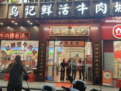 -乌记鲜活牛肉城(金砂东路店)