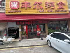 -丰尔粥食·粥底火锅(大良总店)
