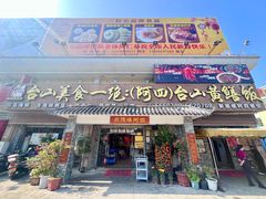 -台山美食一绝阿四台山黄鳝饭(阿四创作店)
