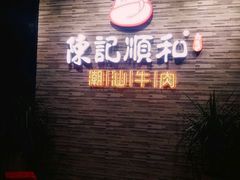 -陈记顺和潮汕鲜牛肉火锅(番禺迎宾大道店)