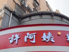 -许阿姨糕团店(南京总店)