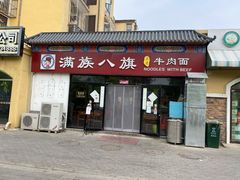 门面-满族八旗正宗牛肉面