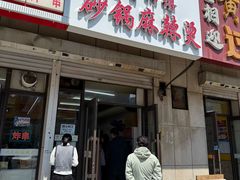 -曹宝林砂锅麻辣烫(星光路店)