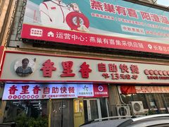 -香里香自助快餐(全安广场店)