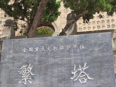-繁塔