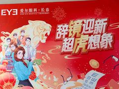 -长春爱尔眼科医院