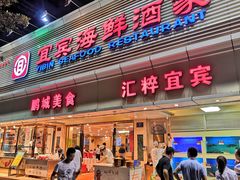 门面-宜宾海鲜酒家·三十年老字号