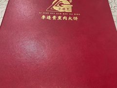 -李连贵熏肉大饼(沈阳站店)
