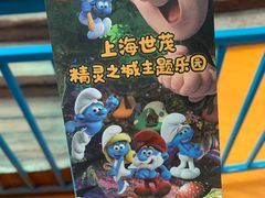 -蓝精灵乐园·世茂精灵之城主题乐园