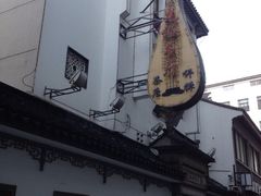 -光裕书厅·评弹茶馆·剧场(观前街店)