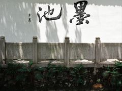 -墨池公园