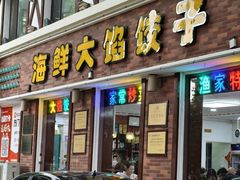 -叶存利海鲜大馅饺子(海宁路总店)