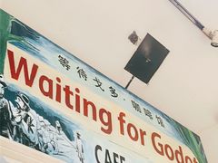 门面-等待戈多Waiting For Godot(交道口店)