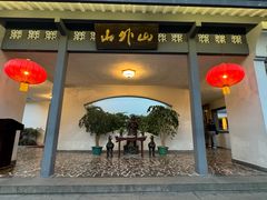 -山外山菜馆(玉泉路店)