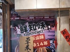 -乐山鲜知味钵钵鸡(奎星楼店)