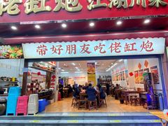 -佬缸炮江湖川菜(玉林店)