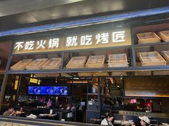 -烤匠麻辣烤鱼(环球中心店)