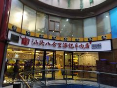 门面-八合里潮汕鲜牛肉火锅(深圳海岸城店)