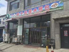 -胖子老牌优质水煎包
