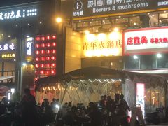 门面-周幺妹重庆老火锅(银泰城总店)