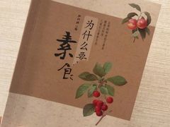 -枣子树素餐厅(铂金城店)