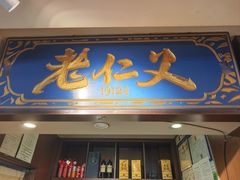 -老仁义·清真菜(太古街店)