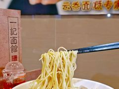 -一记面馆(易发店)
