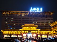 -山西饭店