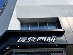-长发西饼(临顿路店)