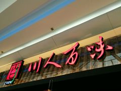 门面-川人百味(李家村万达广场店)