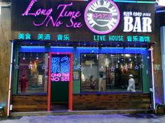 -好久不见网红乐队酒吧(鼓浪屿海底世界店)