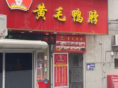 -黄毛鸭脖(汉阳总店)