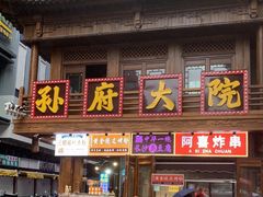 -孙府大院(步行街店)