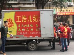 门面-王浩儿纪六孃甜皮鸭(乐山总店)