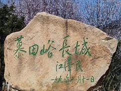 -慕田峪长城