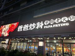 -爸爸炒料牛排老火锅(建设路旗舰店)