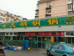 android_upload_pic-大明铜锅·烤涮坊·烧烤(总店)