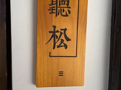 -二泉园老菜馆·百年无锡菜