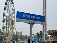 -成都欢乐谷