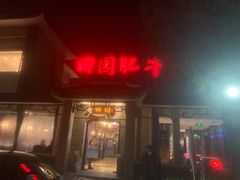 -田园肥牛府(二十四桥店)