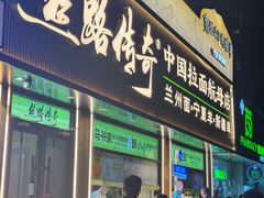 -丝路传奇·中国拉面航母店(北医三院店)