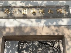 -苏州园林博物馆
