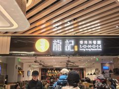 -龙记香港茶餐厅(久光百货店)