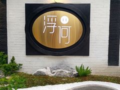 -浮何烤铺(桐梓林店)