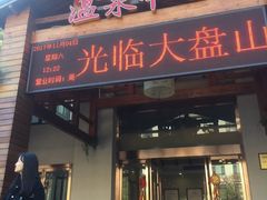 -大盘山温泉山庄