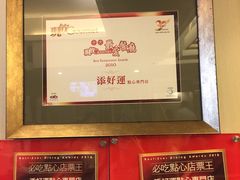 -添好运点心专门店(深水埗店)