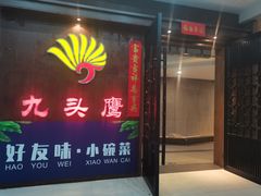 门面-九头鹰家宴(岳家嘴店)